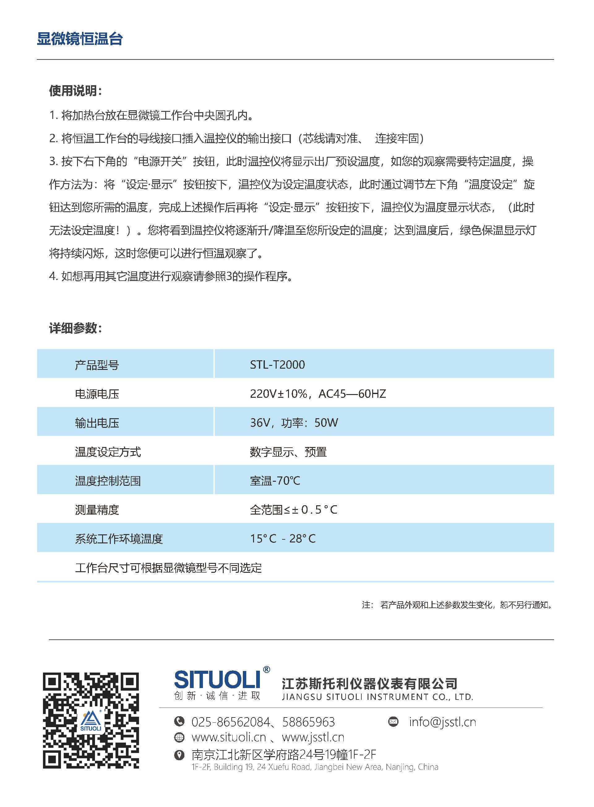STL-T2000显微镜恒温台_页面_3.jpg