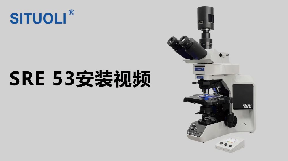 SRE 53安装视频