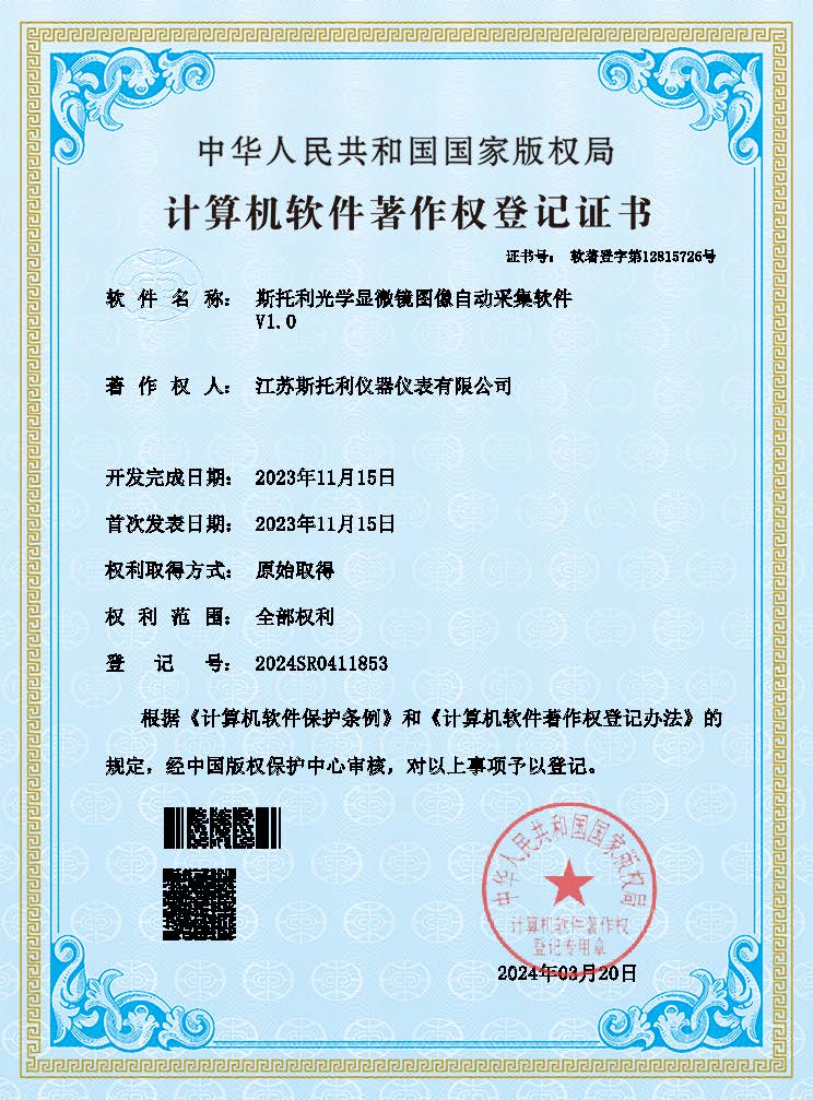 斯托利光学显微镜图像自动采集软件V1.0